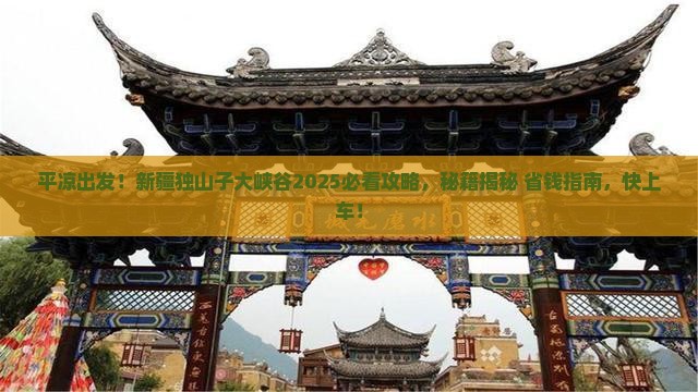 平凉到新疆独山子大峡谷哪里玩