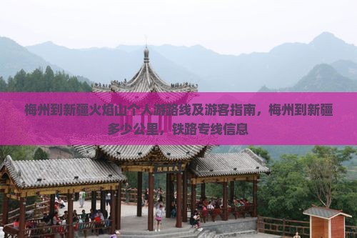 梅州到新疆火焰山个人游