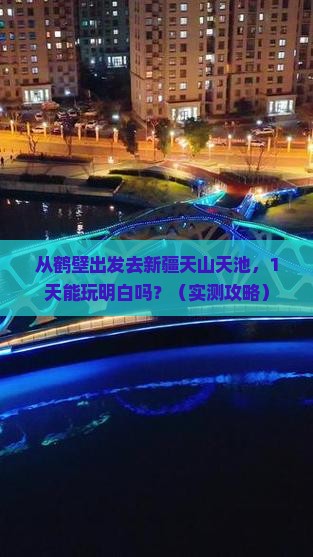 鹤壁去新疆天山天池一日