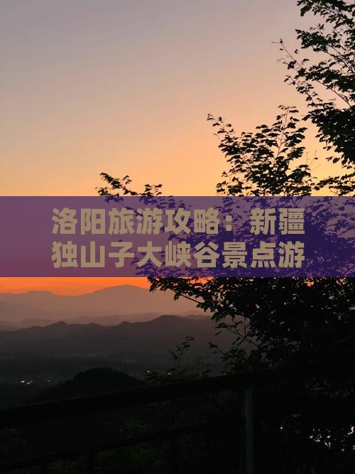 洛阳去新疆独山子大峡谷景点
