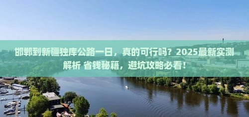 邯郸到新疆独库公路一日