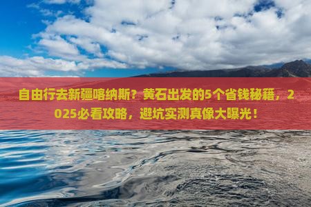 黄石到新疆喀纳斯自由行