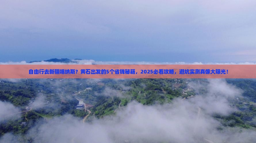 黄石到新疆喀纳斯自由行