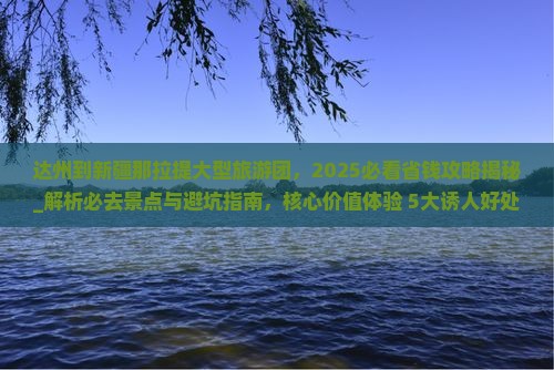 达州到新疆那拉提大型旅游团