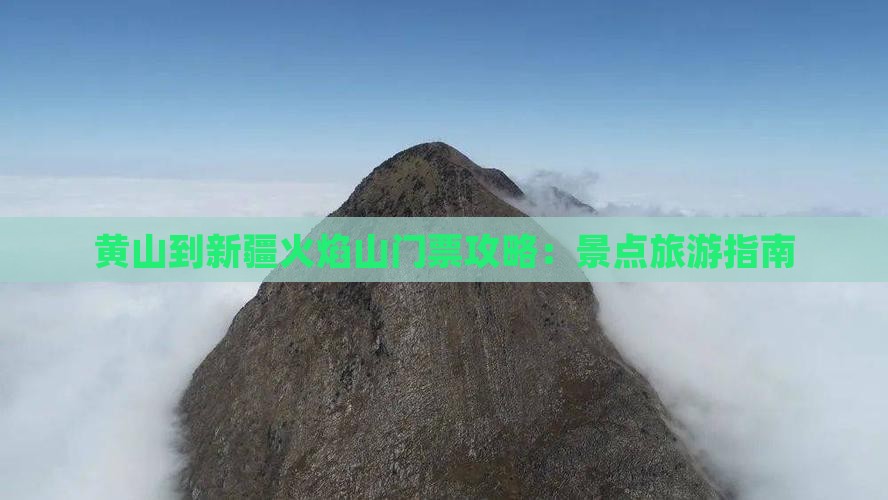 黄山到新疆火焰山门票