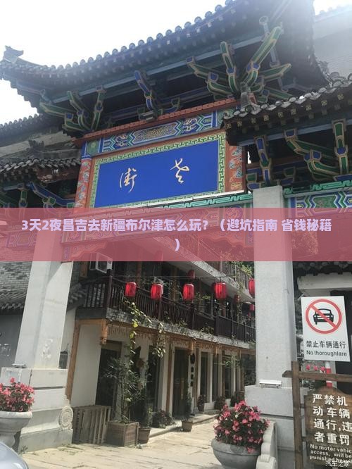 昌吉去新疆布尔津自由行 昌吉去新疆布尔津自由行