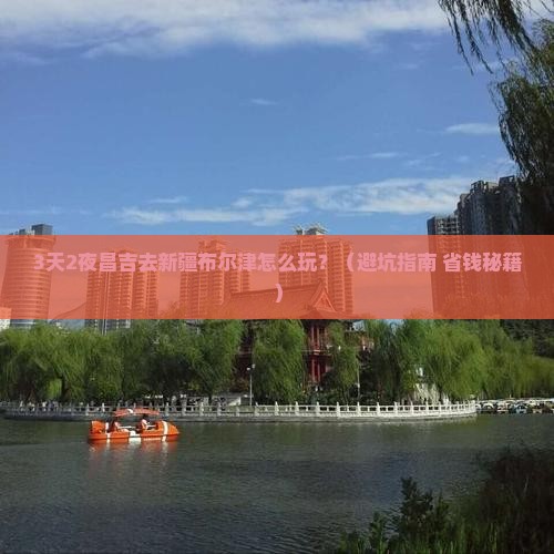 昌吉去新疆布尔津自由行 昌吉去新疆布尔津自由行
