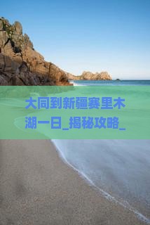 大同到新疆赛里木湖一日