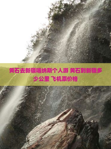 黄石去新疆喀纳斯个人游