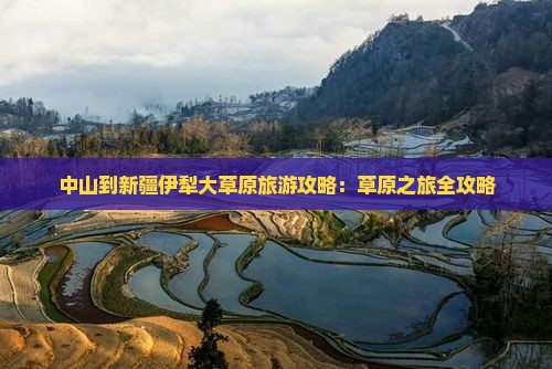 中山到新疆伊犁大草原个人游