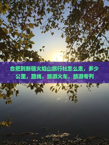 合肥到新疆火焰山旅行社