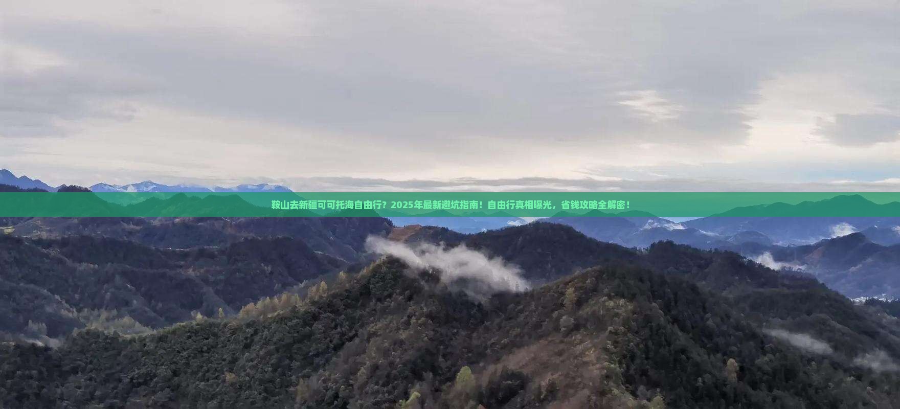 鞍山去新疆可可托海自由行 鞍山去新疆可可托海自由行