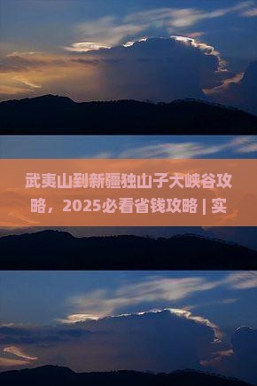 武夷山到新疆独山子大峡谷攻略