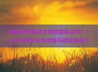 朝阳去新疆景点