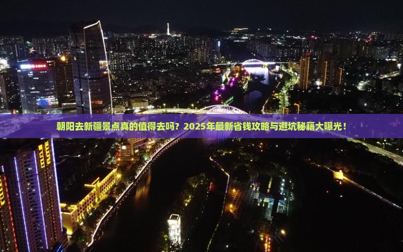 朝阳去新疆景点