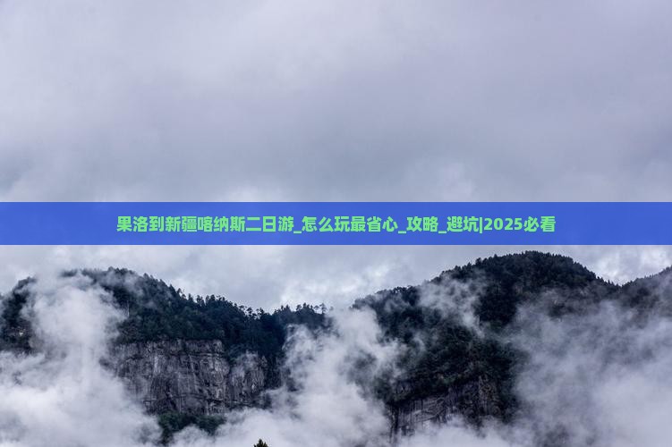 果洛到新疆喀纳斯二日游