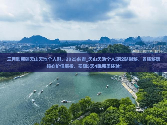 三月到新疆天山天池个人游
