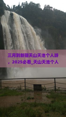 三月到新疆天山天池个人游