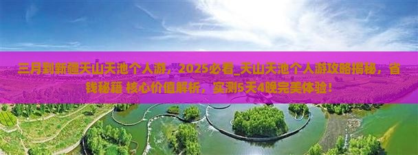 三月到新疆天山天池个人游