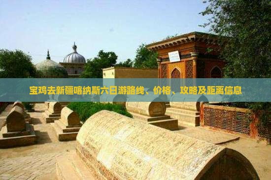 宝鸡去新疆喀纳斯六日游