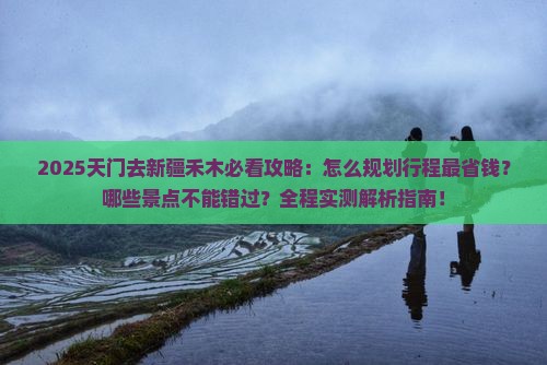 天门去新疆禾木旅行社