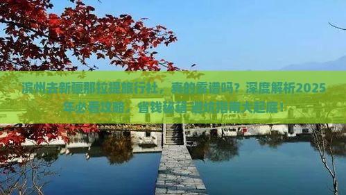 滨州去新疆那拉提旅行社