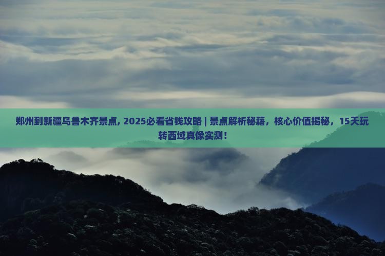 郑州到新疆乌鲁木齐景点