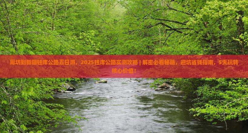 廊坊到新疆独库公路五日游