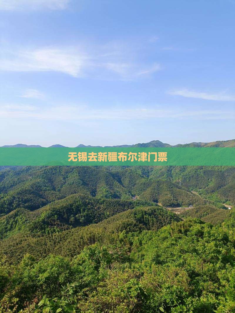 无锡去新疆布尔津门票