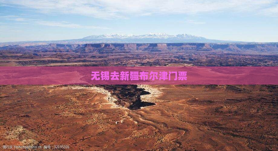 无锡去新疆布尔津门票