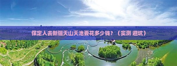 保定去新疆天山天池门票