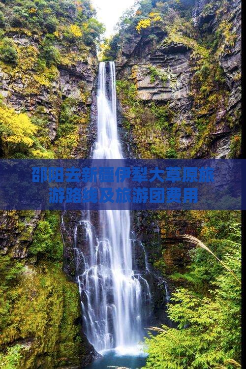 邵阳去新疆伊犁大草原旅游