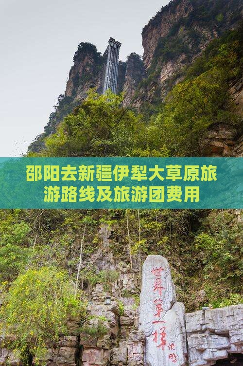 邵阳去新疆伊犁大草原旅游