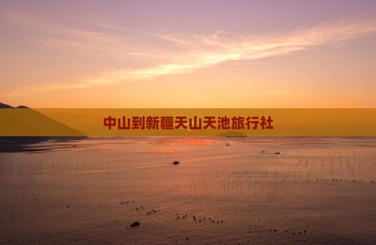 中山到新疆天山天池旅行社
