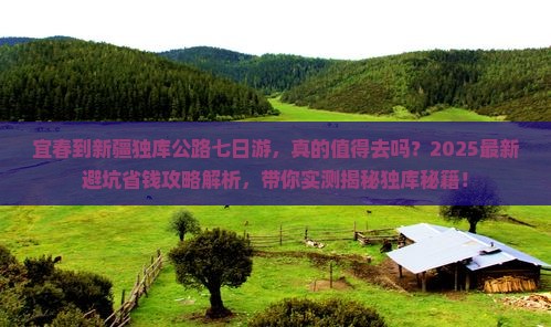 宜春到新疆独库公路七日游