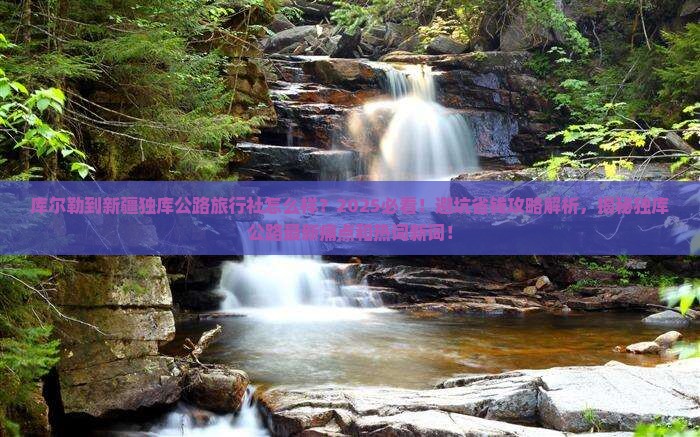 库尔勒到新疆独库公路旅行社