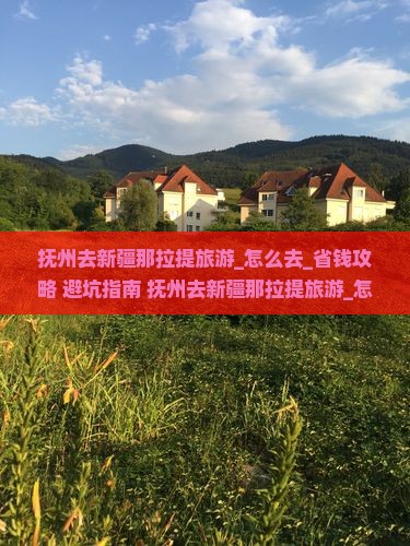 抚州去新疆那拉提旅游