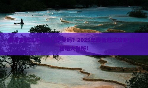 芜湖去新疆喀纳斯门票
