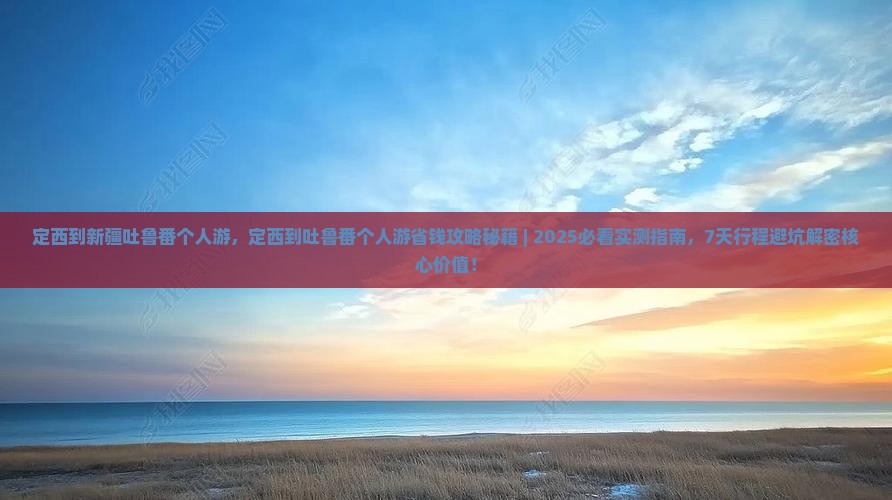 定西到新疆吐鲁番个人游