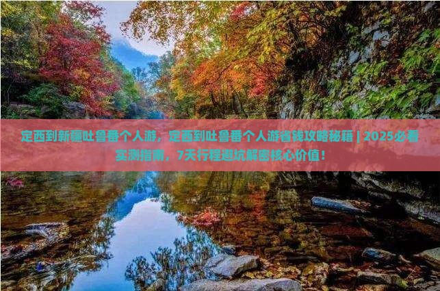 定西到新疆吐鲁番个人游