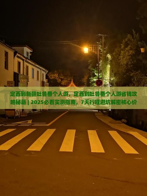 定西到新疆吐鲁番个人游