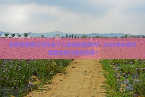 宜春到新疆可可托海个人游