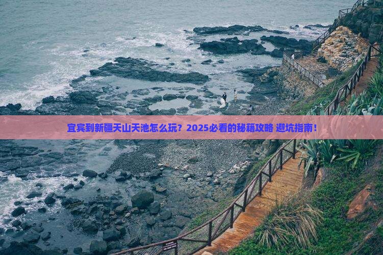 宜宾到新疆天山天池哪里玩