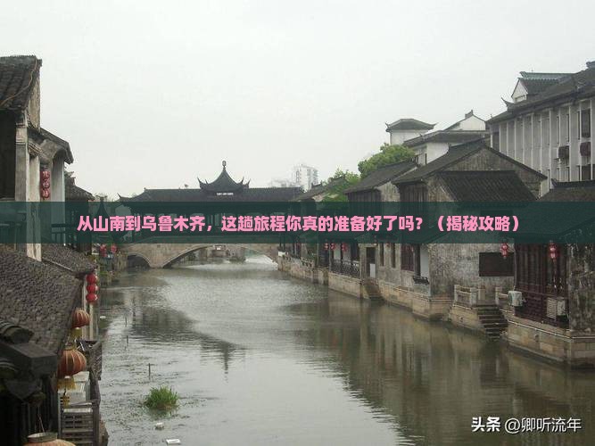 山南去新疆乌鲁木齐旅游