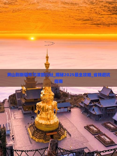 黄山到新疆布尔津旅行社