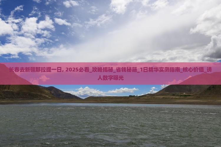 长春去新疆那拉提一日