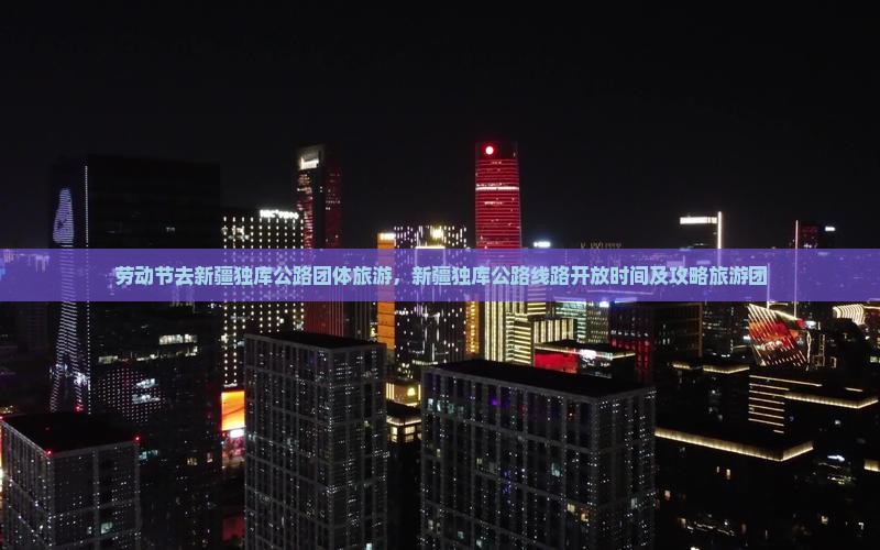 劳动节去新疆独库公路团体旅游