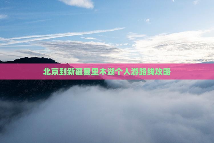北京到新疆赛里木湖个人游