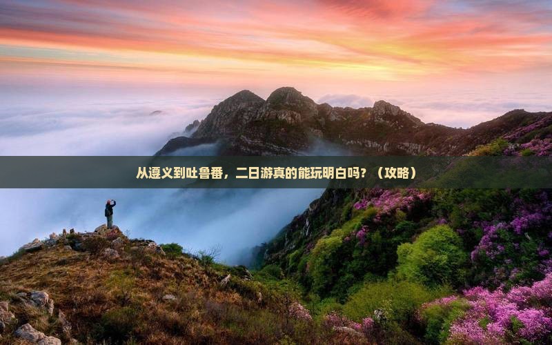 遵义到新疆吐鲁番二日游