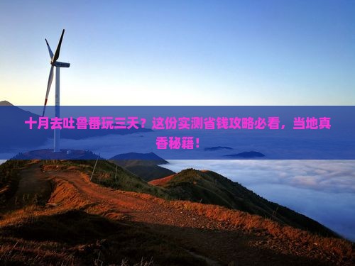 十月到新疆吐鲁番三日游